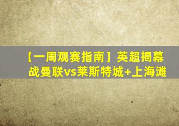 【一周观赛指南】英超揭幕战曼联vs莱斯特城 上海滩